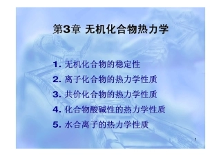 第3章无机化学热力学