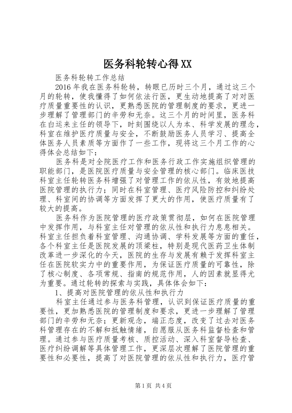 医务科轮转心得XX_第1页