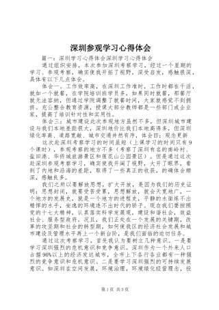 深圳参观学习心得体会