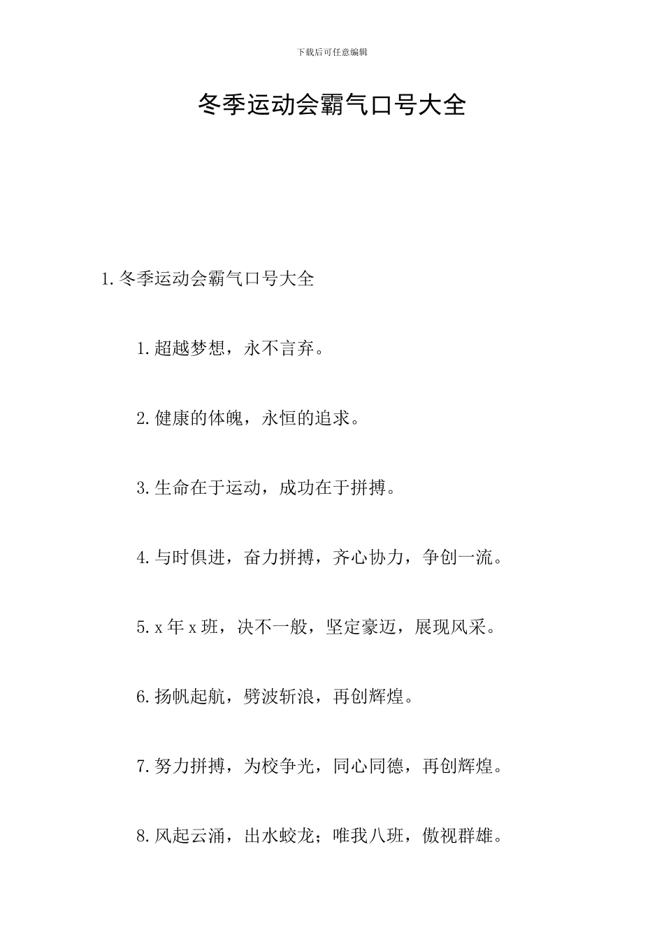 冬季运动会霸气口号大全_第1页