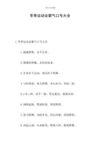 冬季运动会霸气口号大全