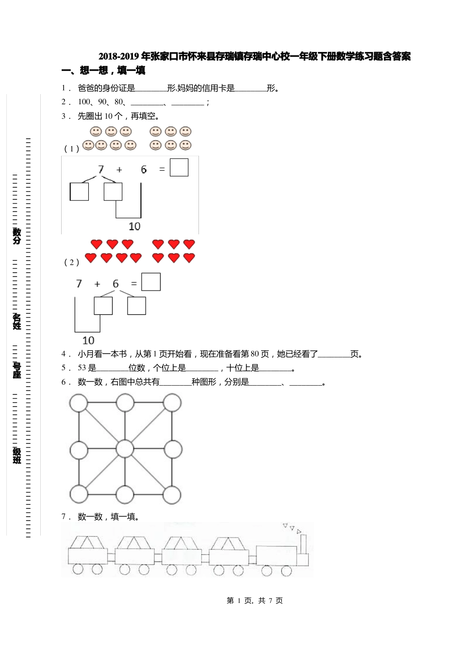 2018-2019年张家口怀来存瑞镇存瑞中心校一年级下册数学练习题含答案_第1页