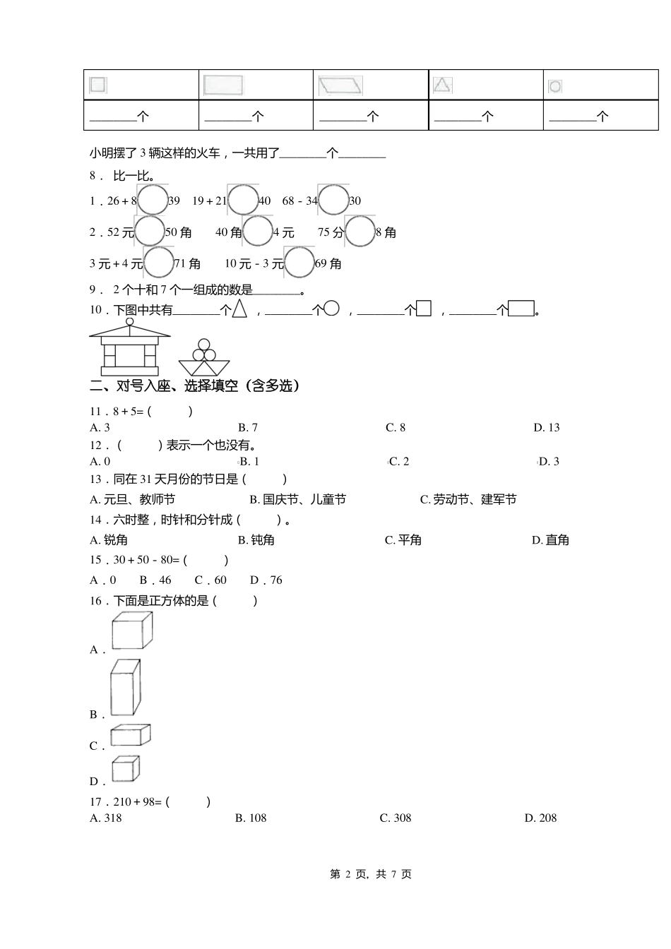 2018-2019年张家口怀来存瑞镇存瑞中心校一年级下册数学练习题含答案_第2页