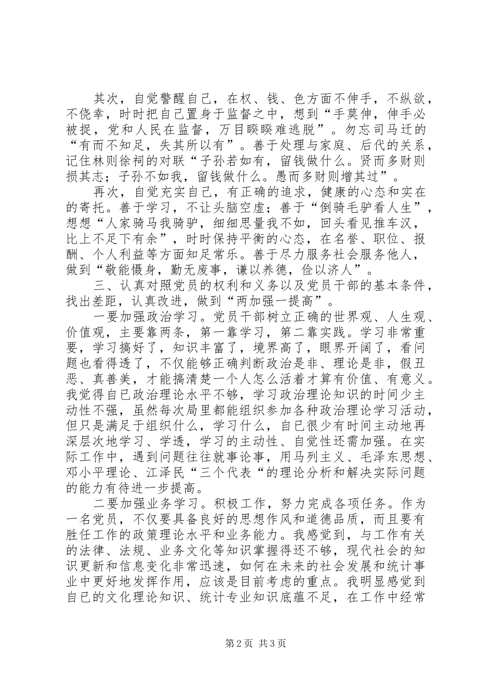 做一名名副其实的共产党员警示教育心得体会_第2页