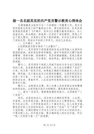 做一名名副其实的共产党员警示教育心得体会