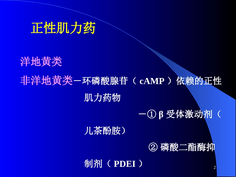 爱爱医资源-非洋地黄类正性肌力药物的临床应用现状-刘国树_第2页