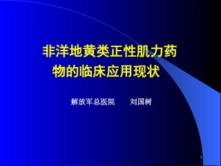 爱爱医资源-非洋地黄类正性肌力药物的临床应用现状-刘国树