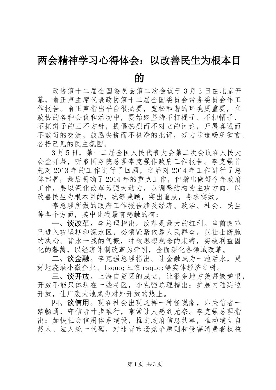 两会精神学习心得体会：以改善民生为根本目的_第1页
