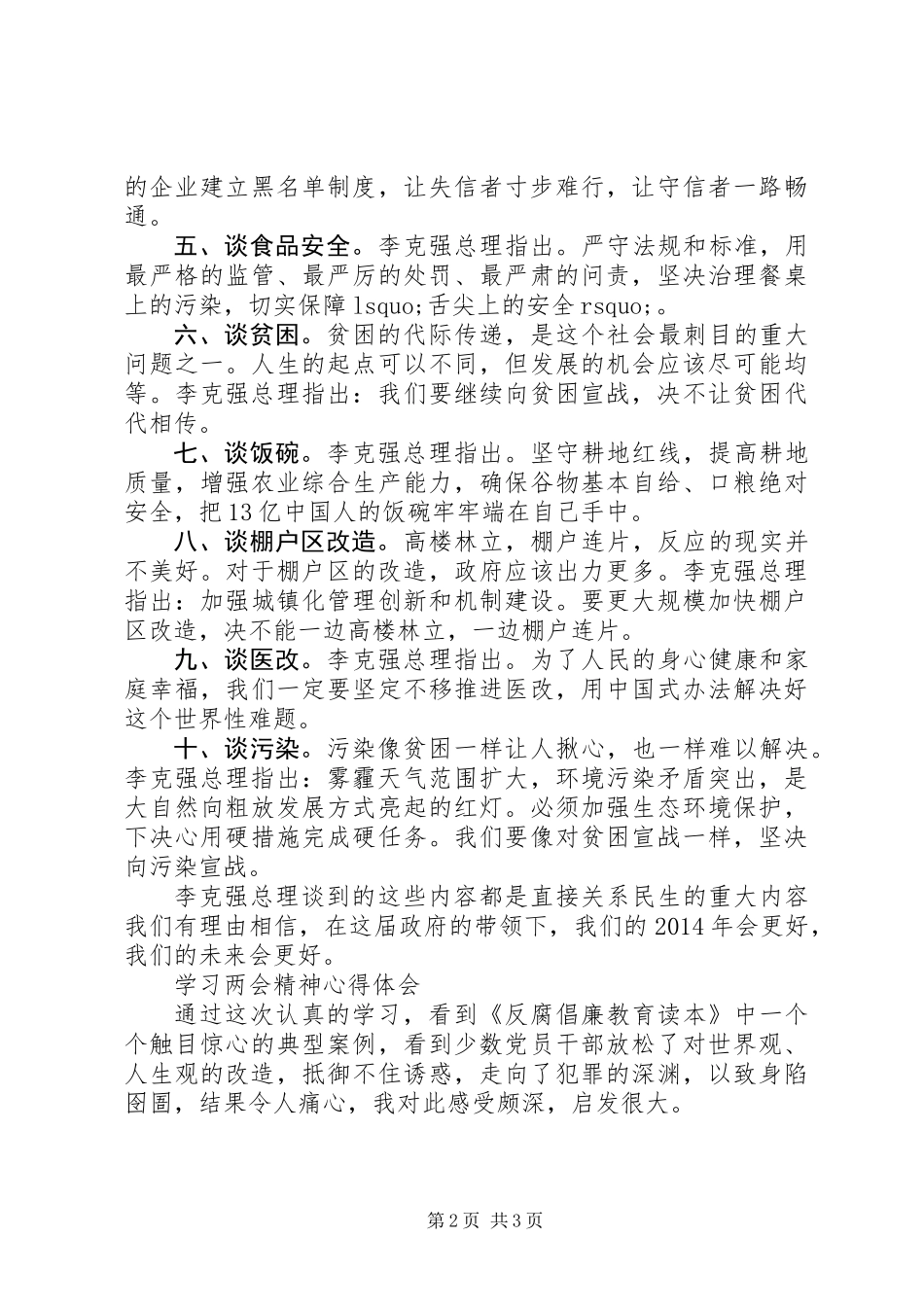 两会精神学习心得体会：以改善民生为根本目的_第2页