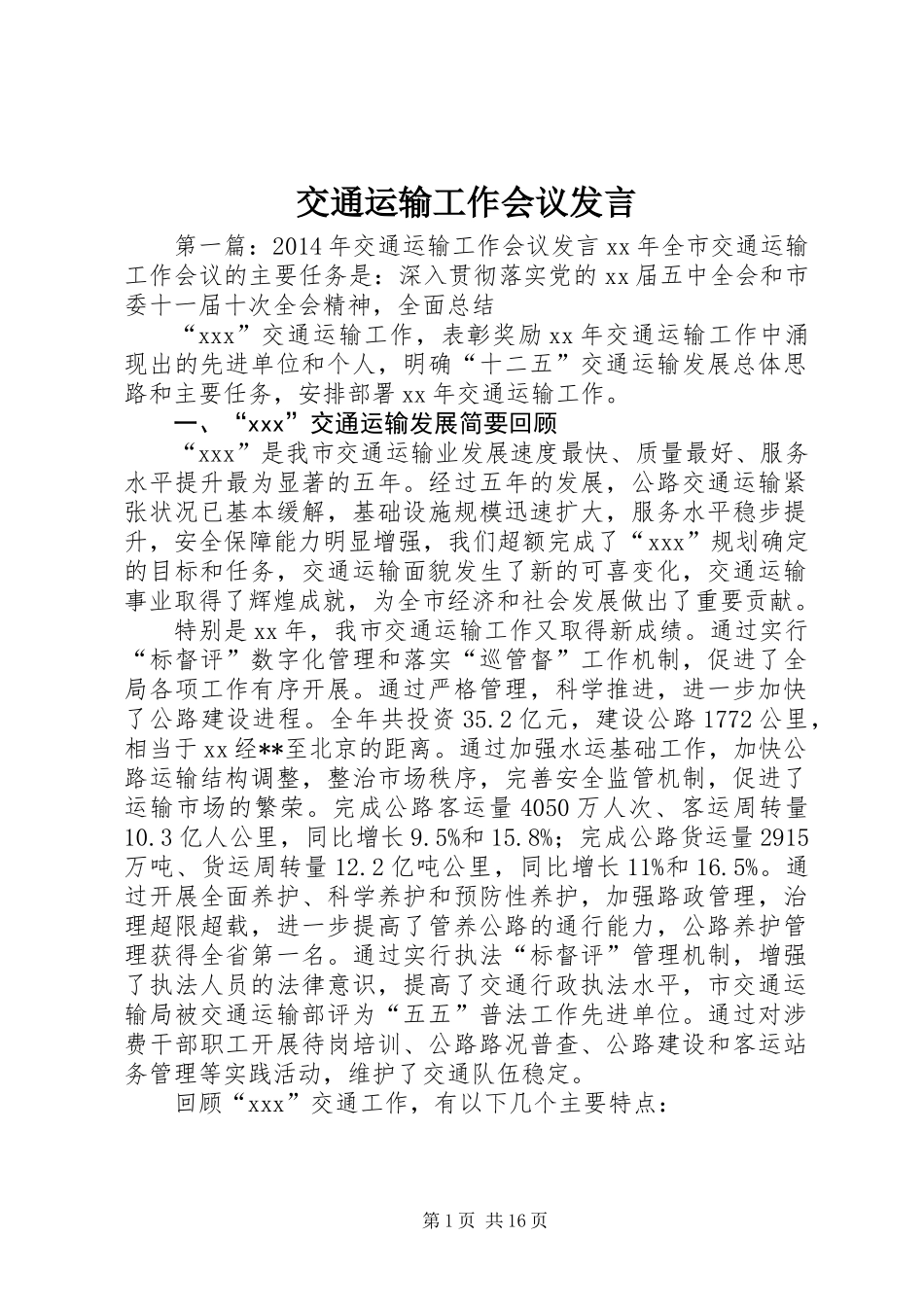 交通运输工作会议发言_第1页