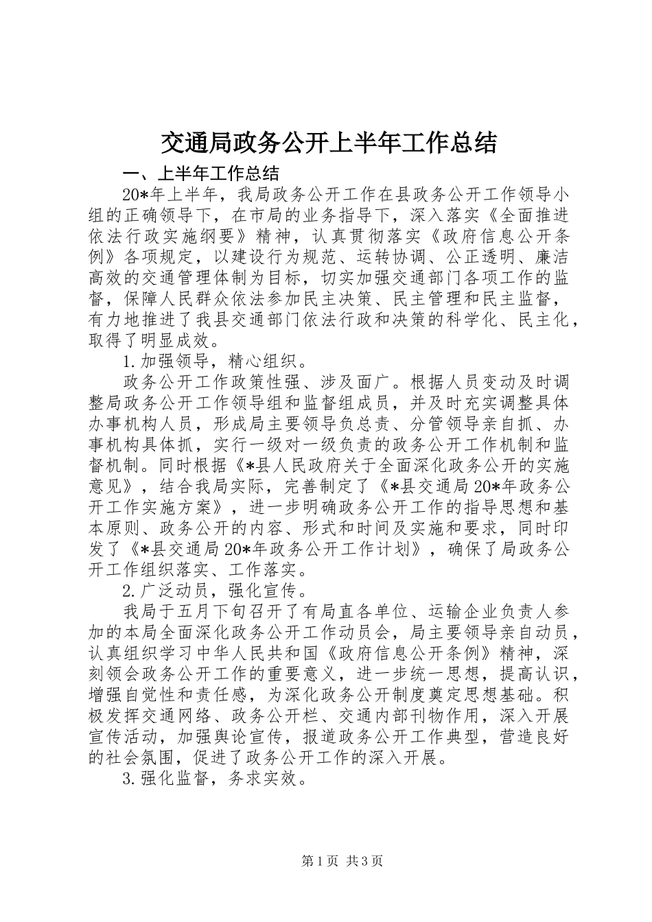 交通局政务公开上半年工作总结_第1页