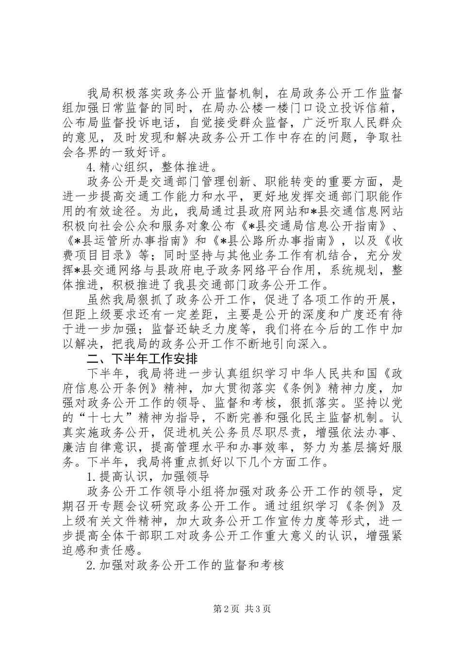 交通局政务公开上半年工作总结_第2页