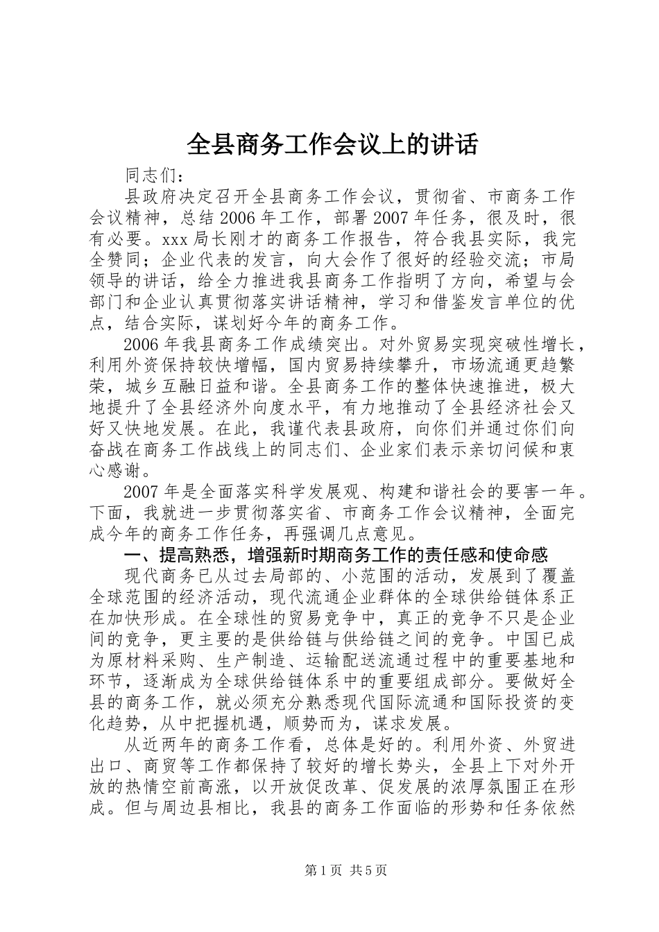 全县商务工作会议上的讲话 (2)_第1页