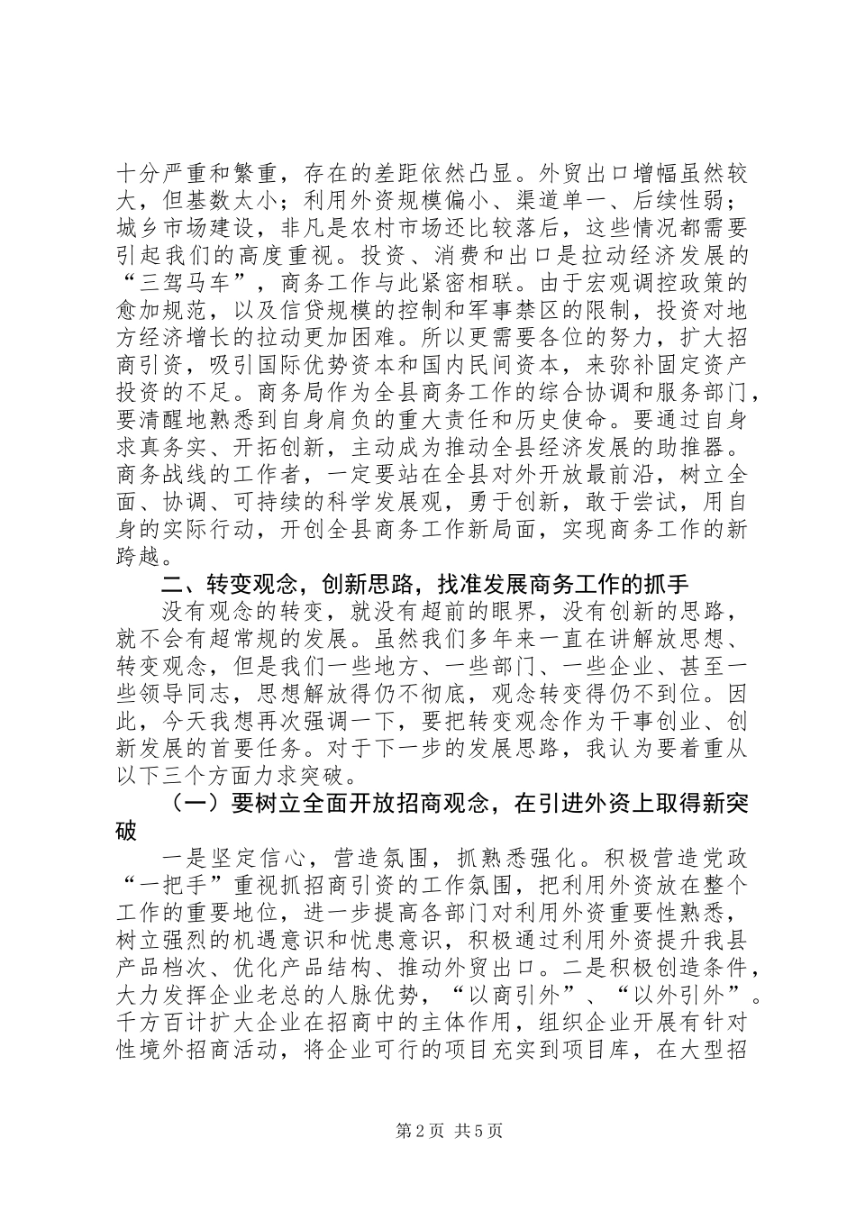 全县商务工作会议上的讲话 (2)_第2页