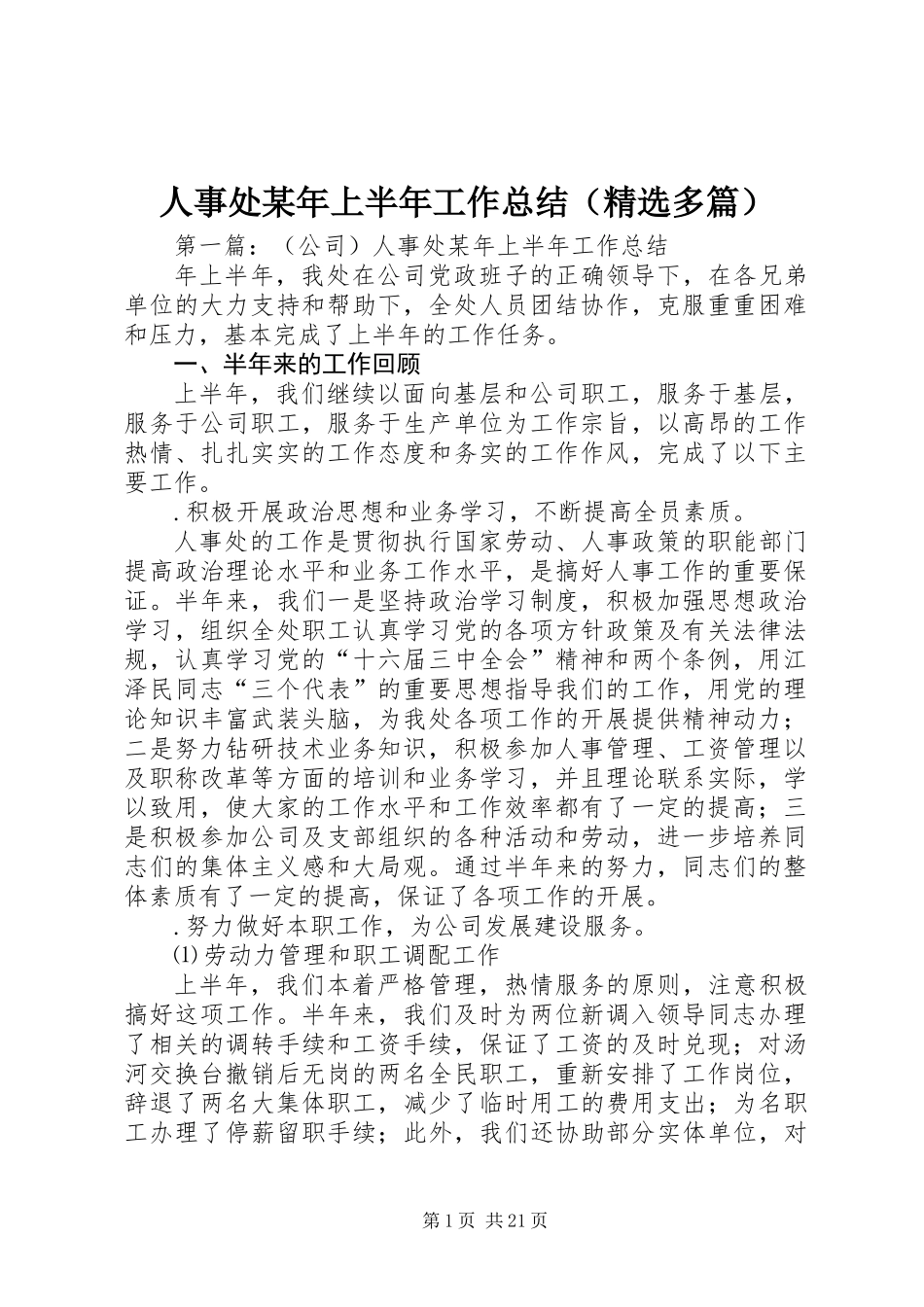 人事处某年上半年工作总结(精选多篇)_第1页