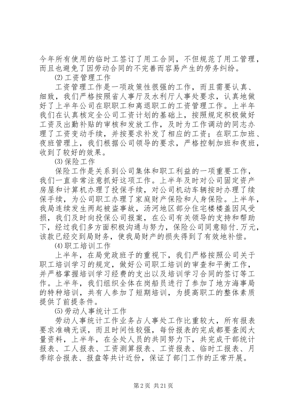 人事处某年上半年工作总结(精选多篇)_第2页