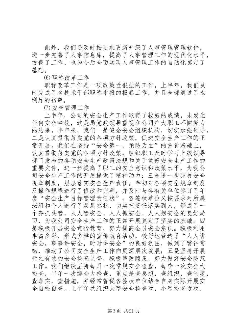 人事处某年上半年工作总结(精选多篇)_第3页