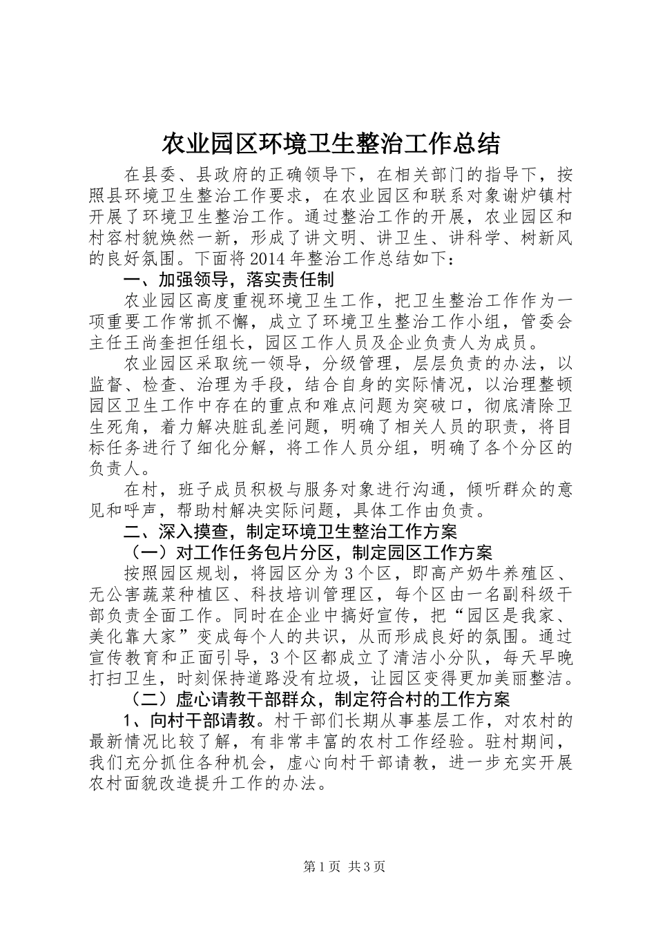 农业园区环境卫生整治工作总结_第1页