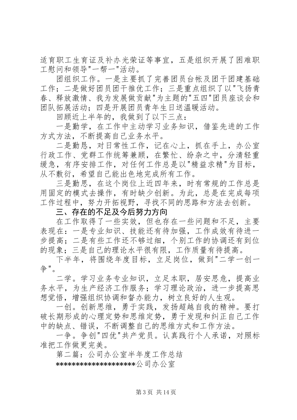上半年度公司办公室个人工作总结(精选多篇)_第3页