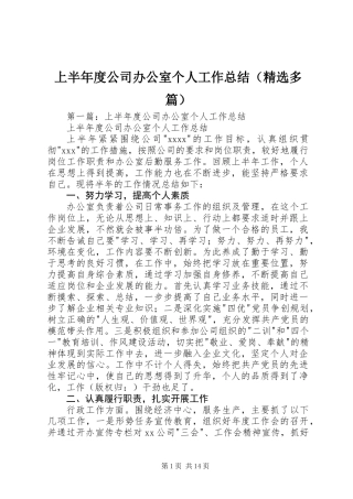 上半年度公司办公室个人工作总结(精选多篇)