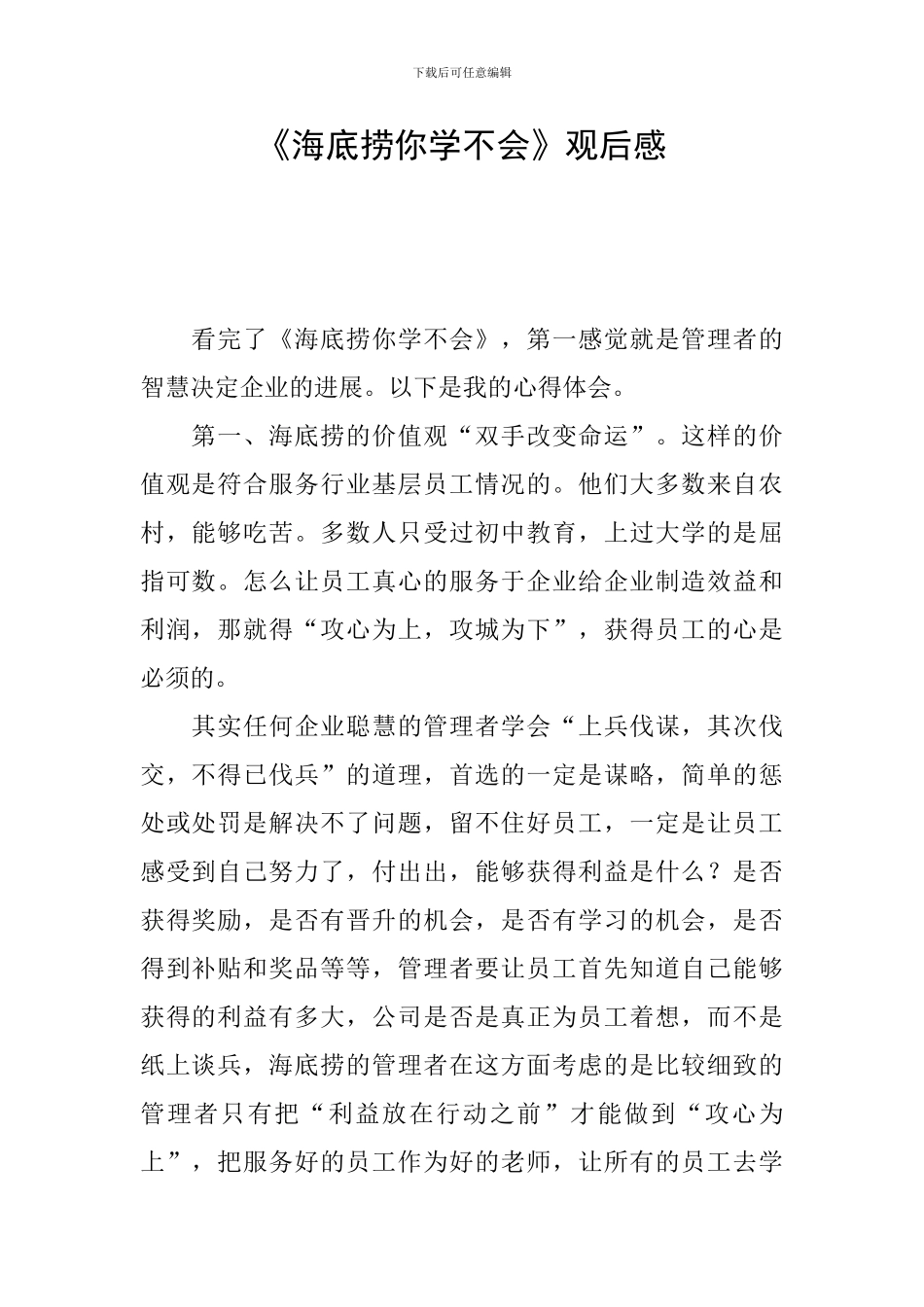 《海底捞你学不会》观后感_第1页