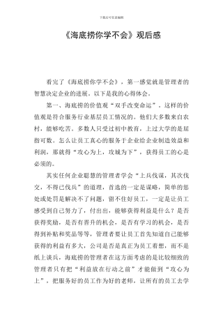 《海底捞你学不会》观后感