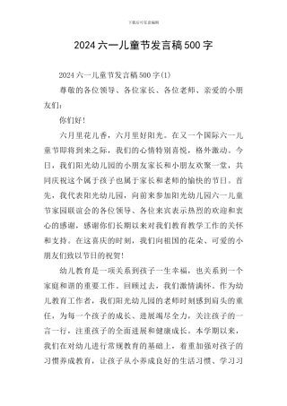 2024六一儿童节发言稿500字