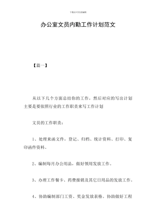 办公室文员内勤工作计划范文