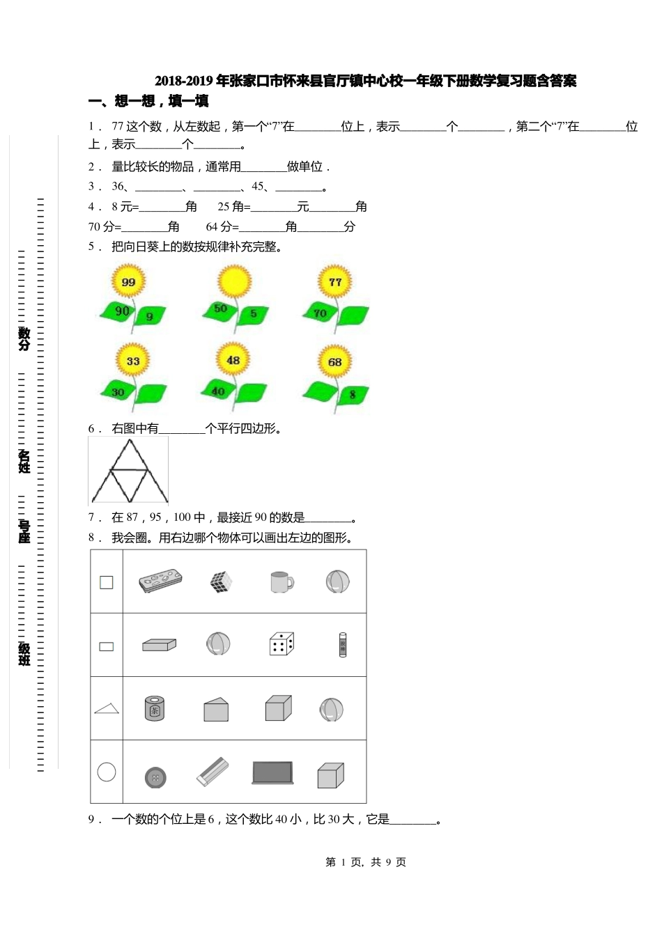 2018-2019年张家口怀来官厅镇中心校一年级下册数学复习题含答案_第1页