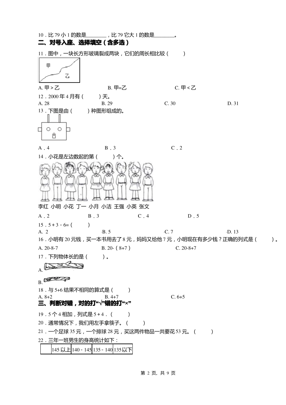 2018-2019年张家口怀来官厅镇中心校一年级下册数学复习题含答案_第2页