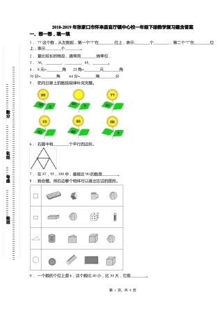 2018-2019年张家口怀来官厅镇中心校一年级下册数学复习题含答案