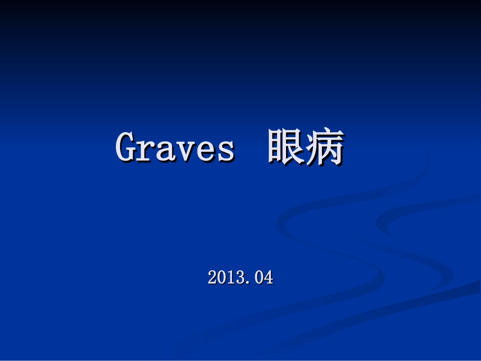 GRAVES病_第1页
