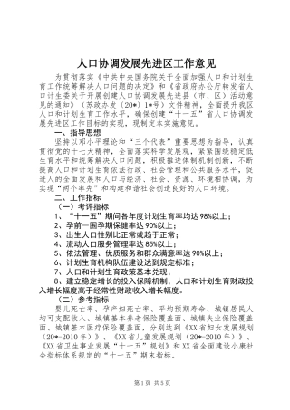人口协调发展先进区工作意见