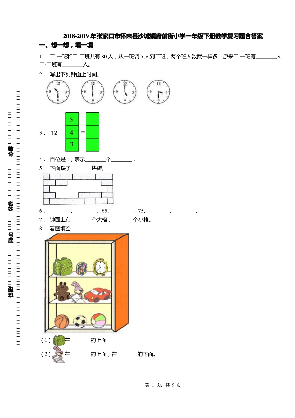 2018-2019年张家口怀来沙城镇府前街小学一年级下册数学复习题含答案_第1页