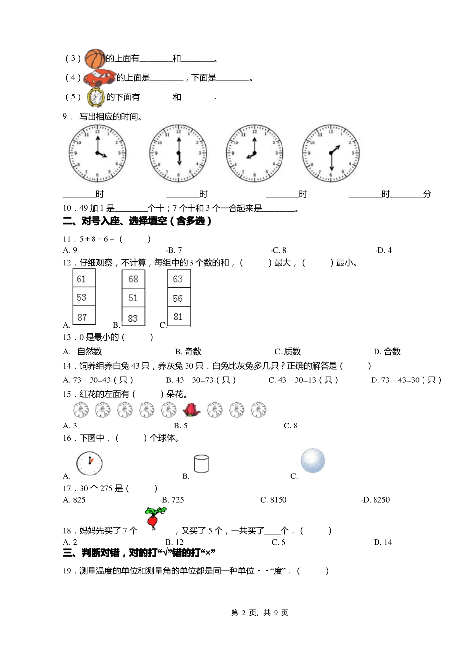 2018-2019年张家口怀来沙城镇府前街小学一年级下册数学复习题含答案_第2页