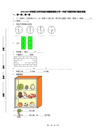 2018-2019年张家口怀来沙城镇府前街小学一年级下册数学复习题含答案