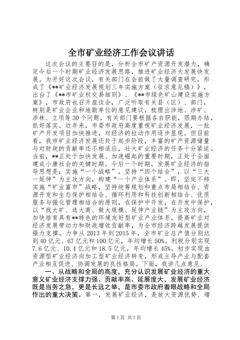 全市矿业经济工作会议讲话_第1页