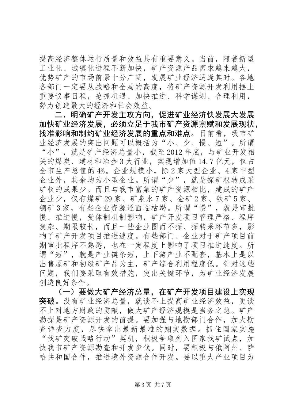 全市矿业经济工作会议讲话_第3页
