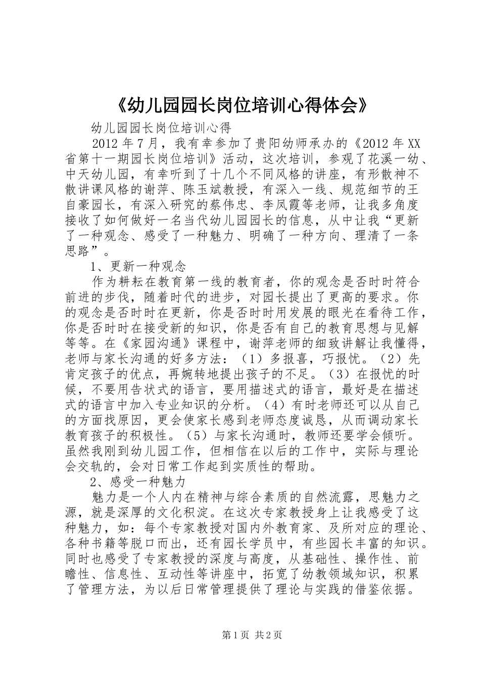 《幼儿园园长岗位培训心得体会》_第1页