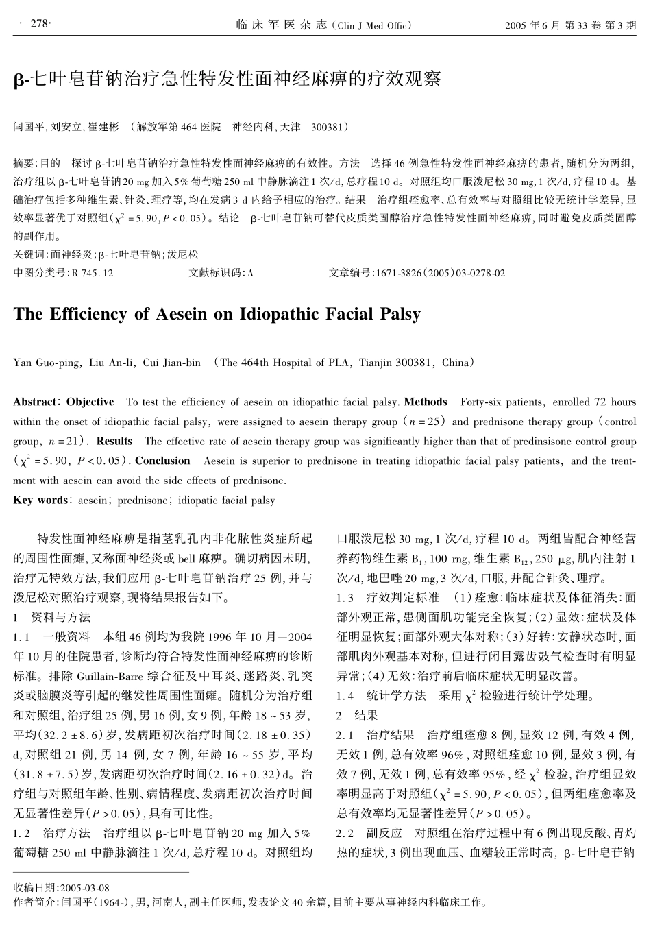 β-七叶皂苷钠治疗急性特发性面神经麻痹的疗效观察_第1页