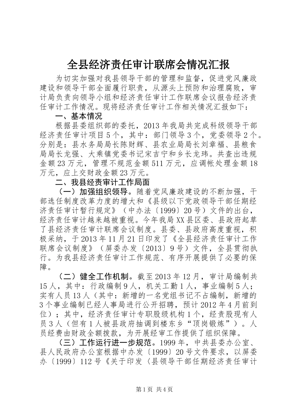 全县经济责任审计联席会情况汇报_第1页