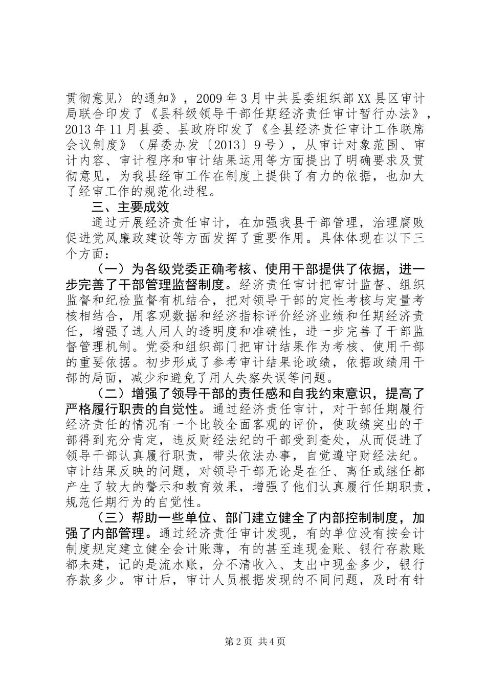 全县经济责任审计联席会情况汇报_第2页