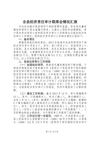 全县经济责任审计联席会情况汇报
