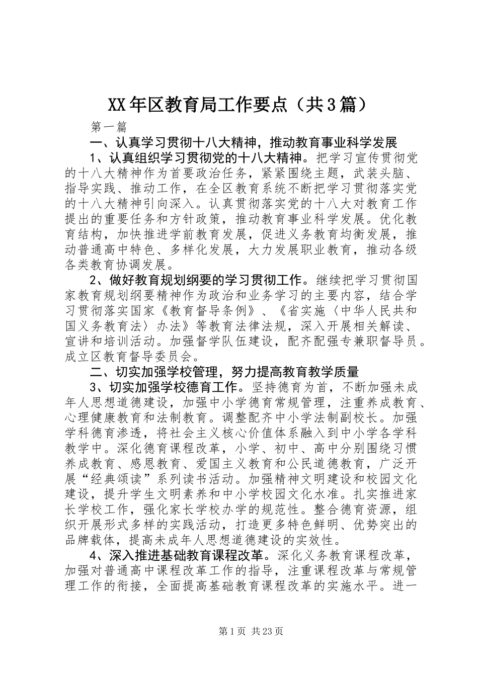 XX年区教育局工作要点(共3篇)_第1页