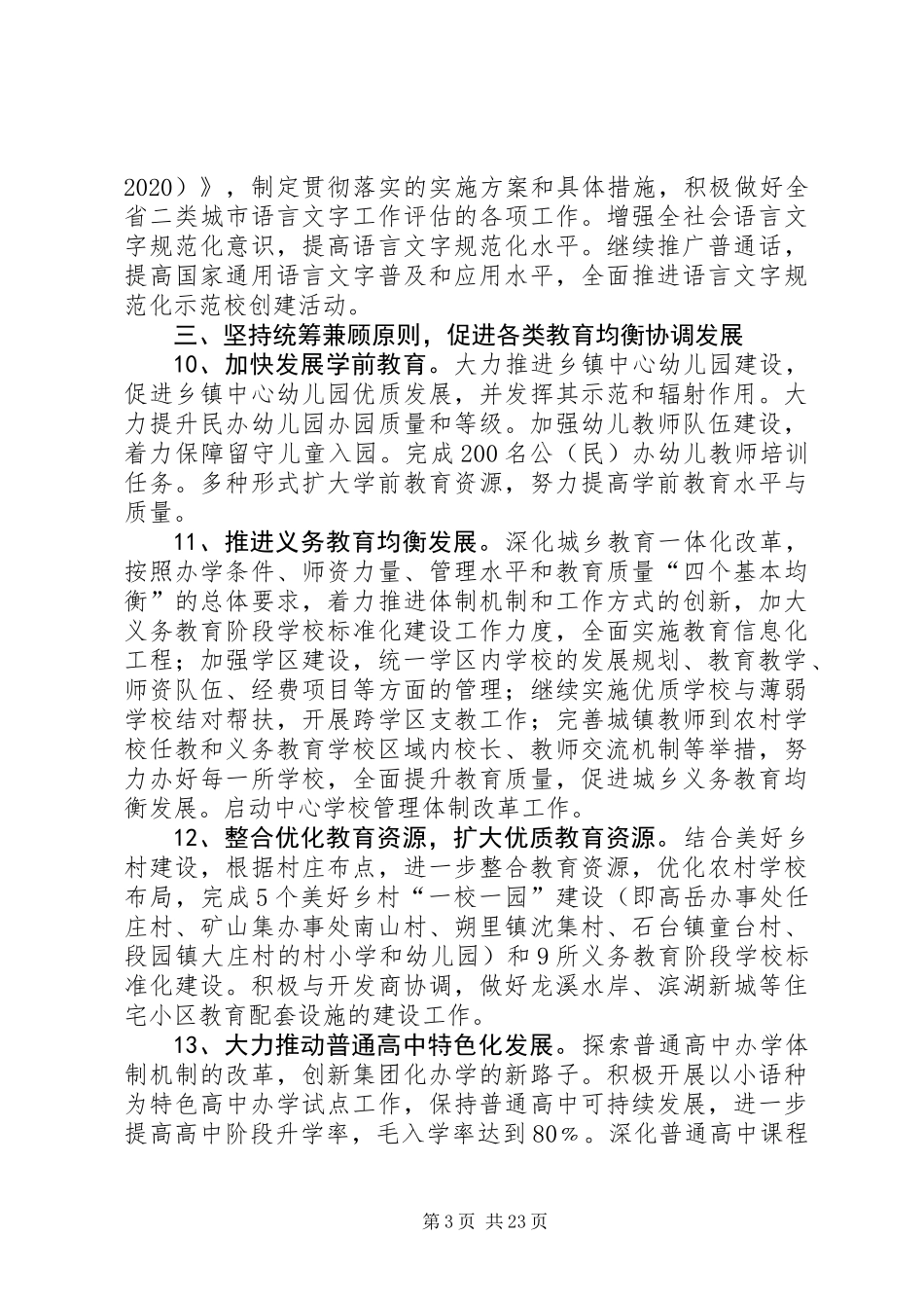 XX年区教育局工作要点(共3篇)_第3页