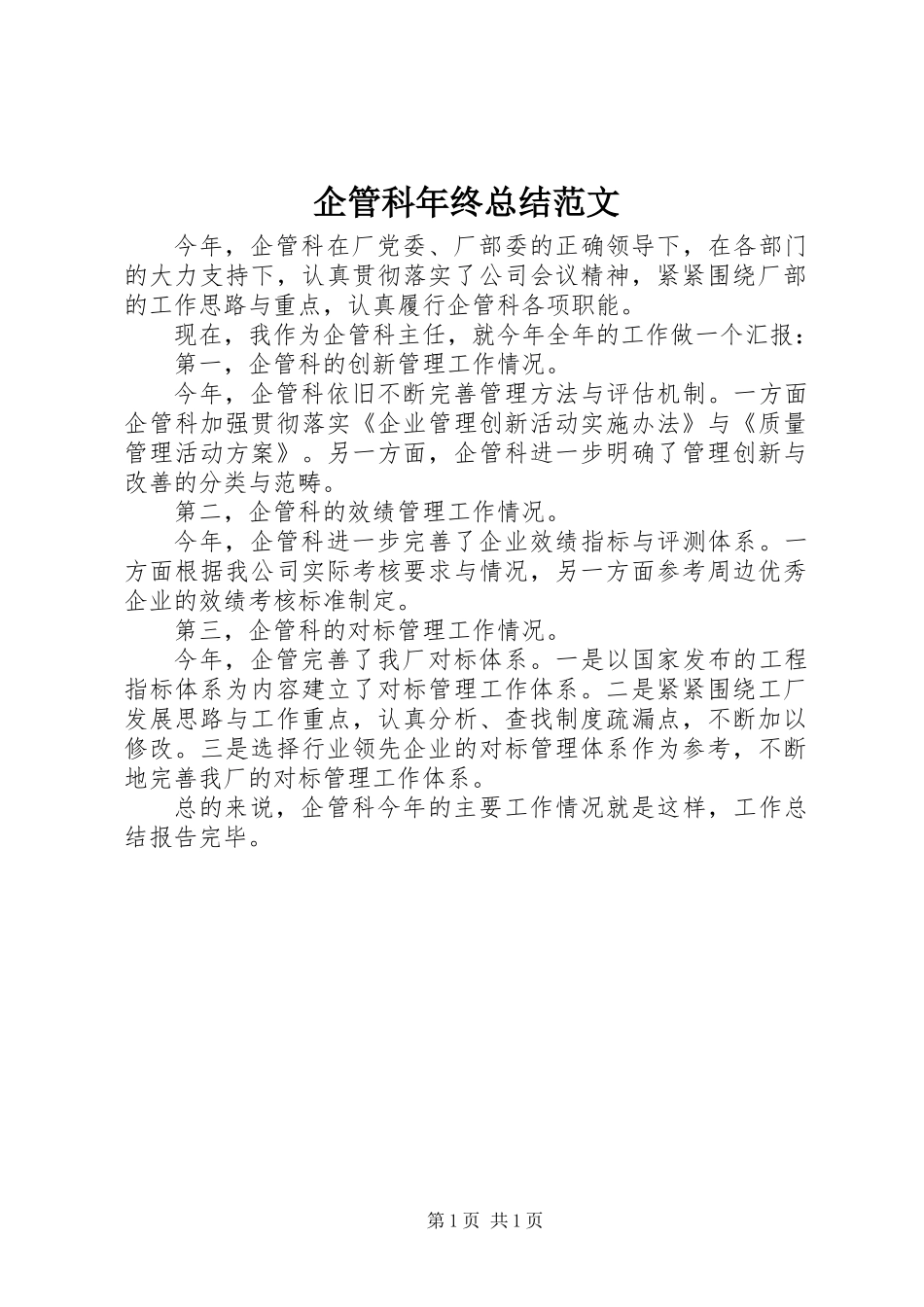 企管科年终总结范文_第1页