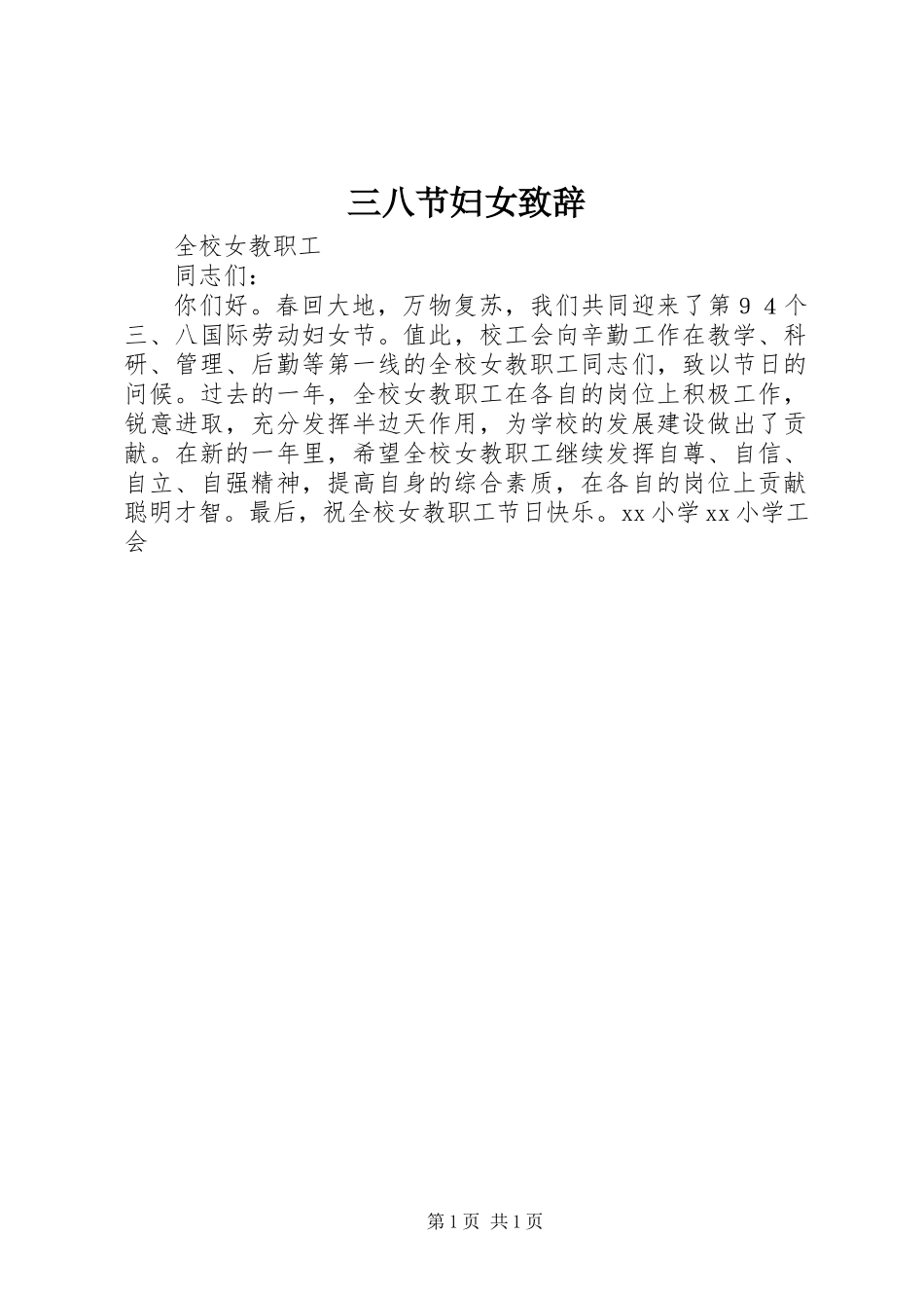 三八节妇女致辞_第1页