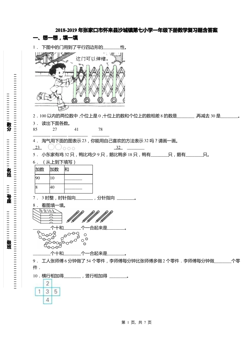 2018-2019年张家口怀来沙城镇第七小学一年级下册数学复习题含答案_第1页