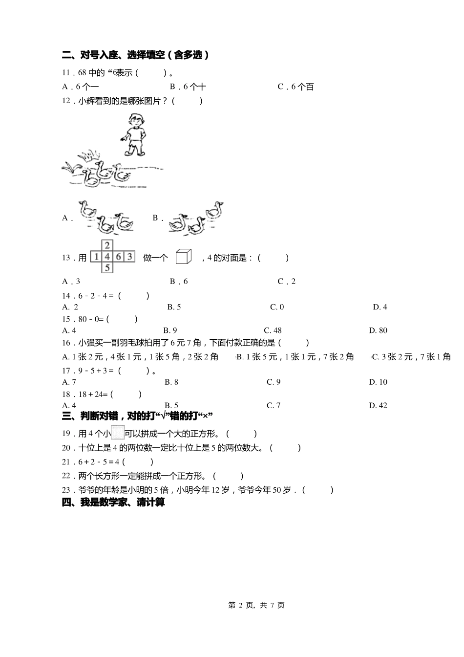 2018-2019年张家口怀来沙城镇第七小学一年级下册数学复习题含答案_第2页