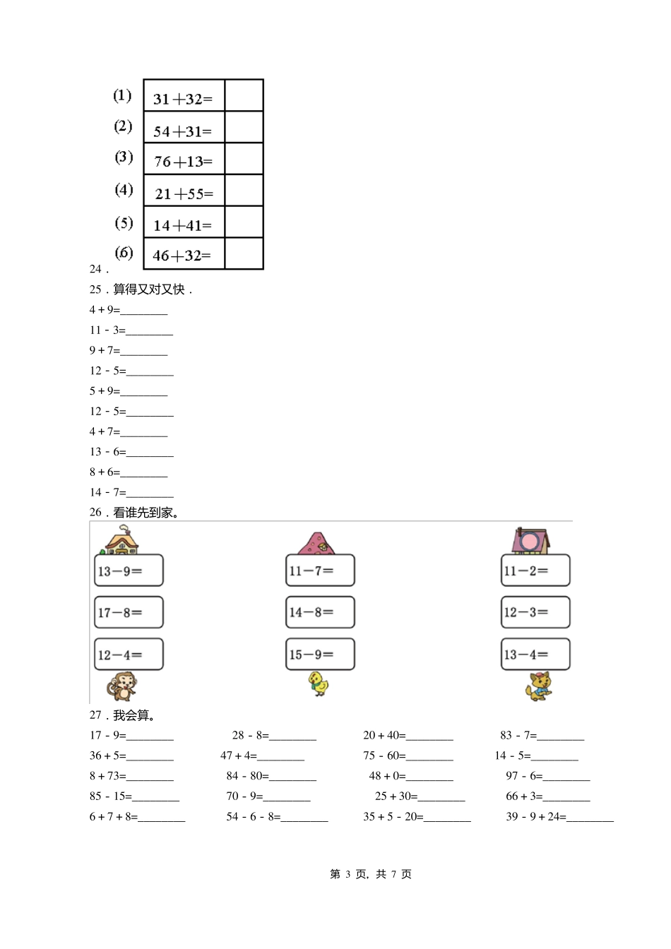 2018-2019年张家口怀来沙城镇第七小学一年级下册数学复习题含答案_第3页